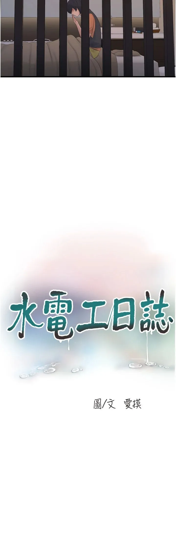 水电工日誌 - 第65話-可不可以讓我「進去」? - page 3
