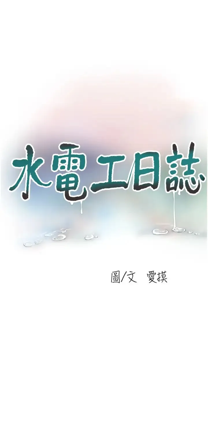 水电工日誌 - 第24话-满足奥客的变态需求 - page 3
