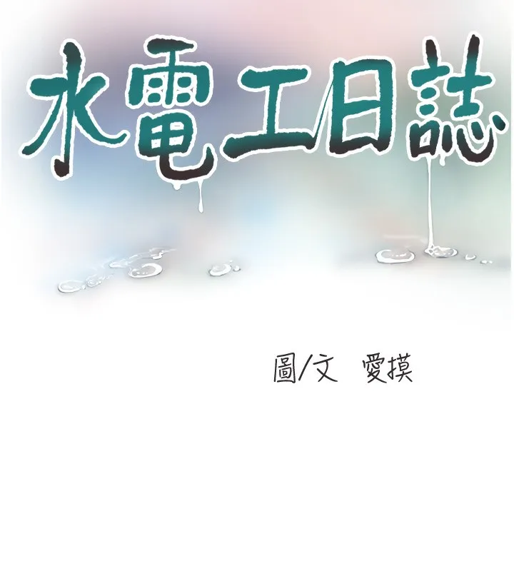 水电工日誌 - 第89話-令人滿意的「五星服務」 - page 10