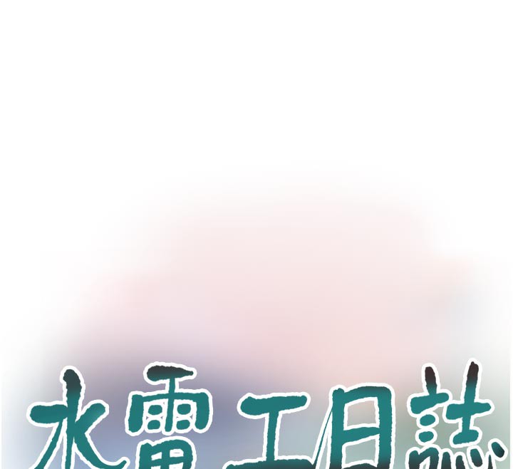 水电工日誌 - 第100話-引狼入室 - page 42