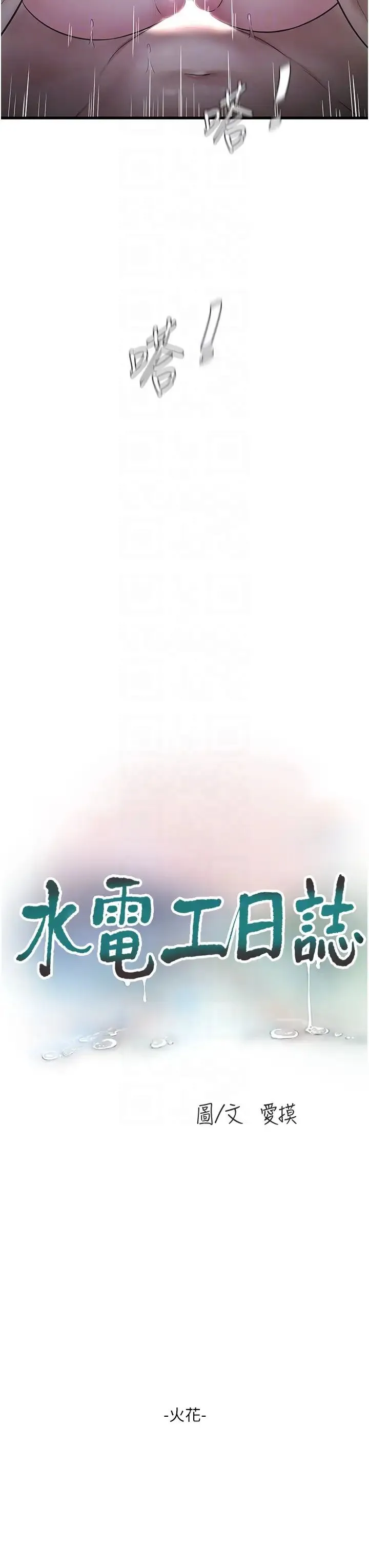 水电工日誌 - 第18话-你今天好大! - page 10