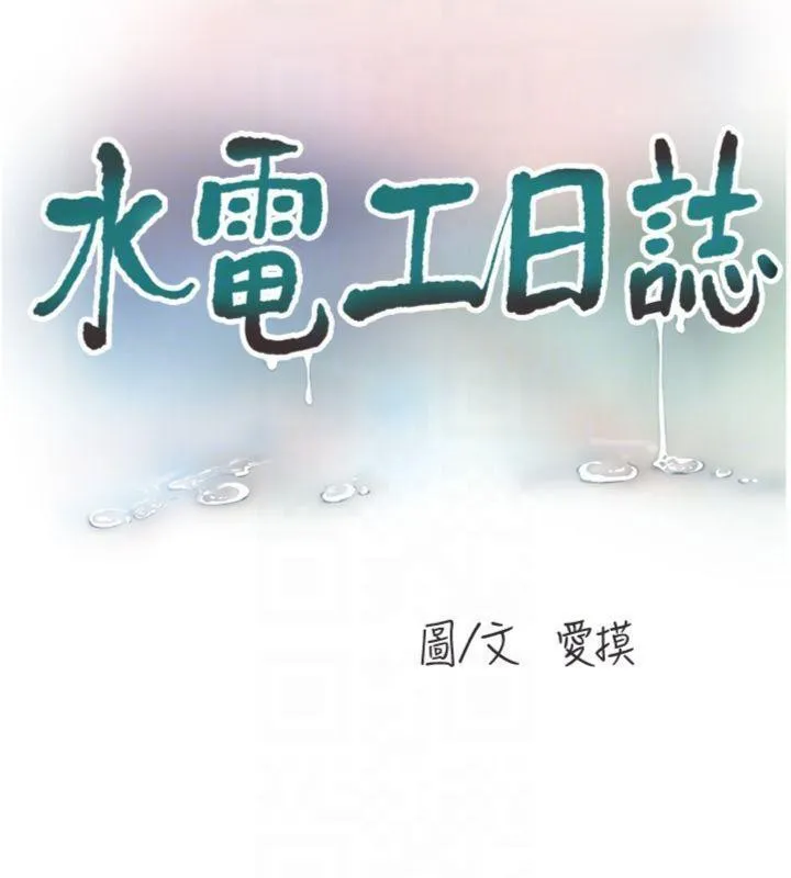 水电工日誌 - 第92話-誰准你動她的? - page 63