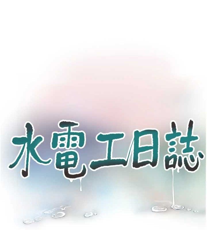 水电工日誌 - 第96話-小聲一點，不然會被聽見♥ - page 13
