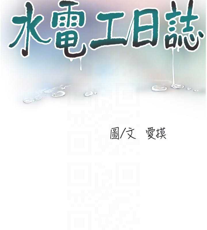 水电工日誌 - 第108話-我今晚會陪你 - page 19