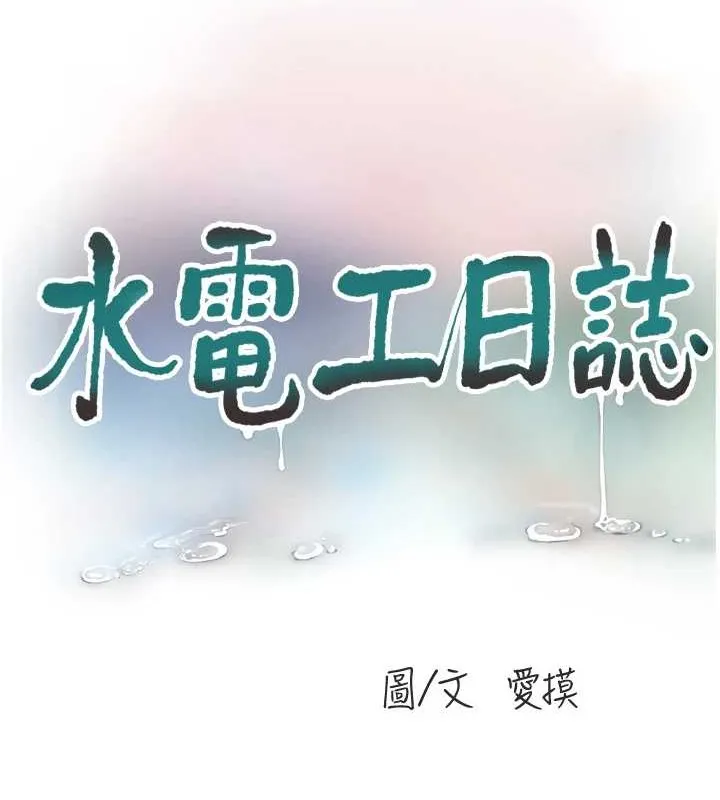 水电工日誌 - 第83話-填滿下體的中出 - page 61
