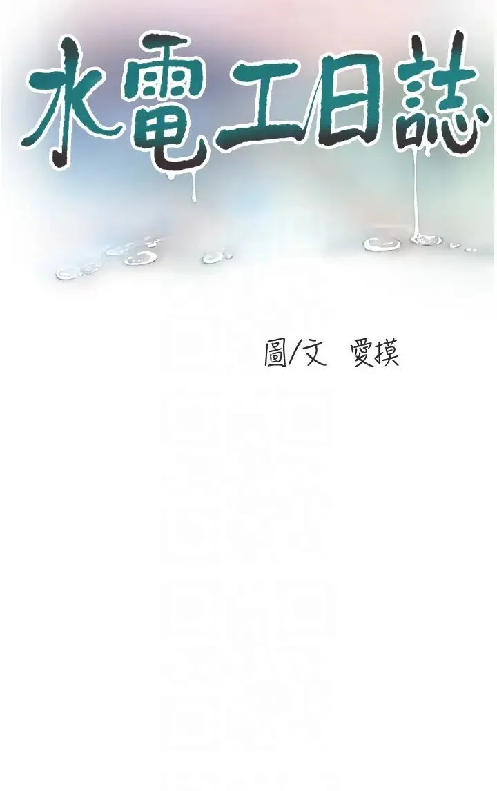 水电工日誌 - 第51話-報答救命之恩 - page 10