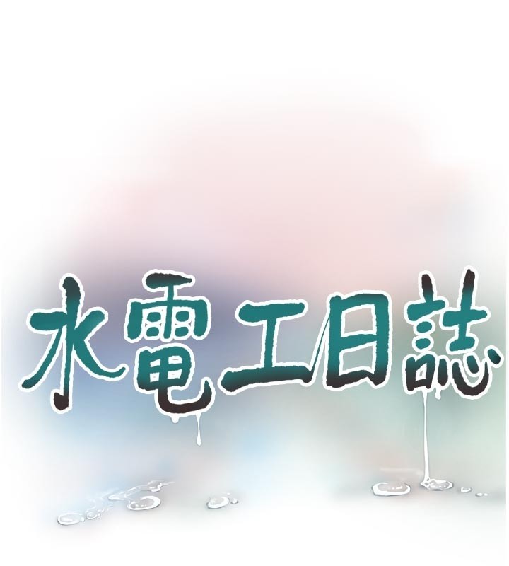水电工日誌 - 第一季最終話-直達目的地的絕頂高潮 - page 41