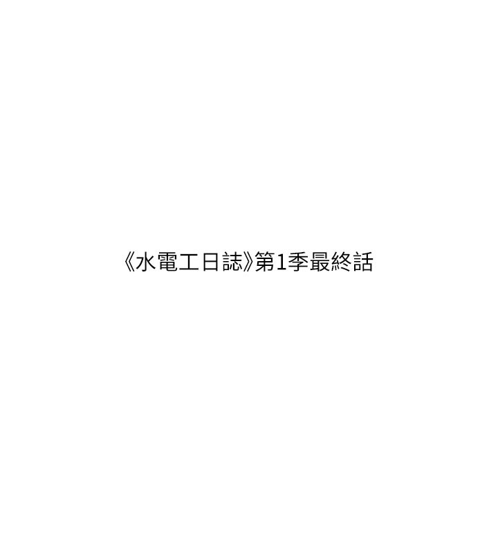 水电工日誌 - 第一季最終話-直達目的地的絕頂高潮 - page 43
