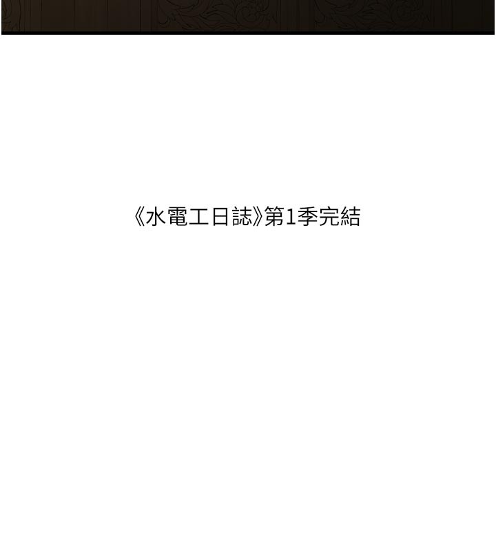 水电工日誌 - 第一季最終話-直達目的地的絕頂高潮 - page 101