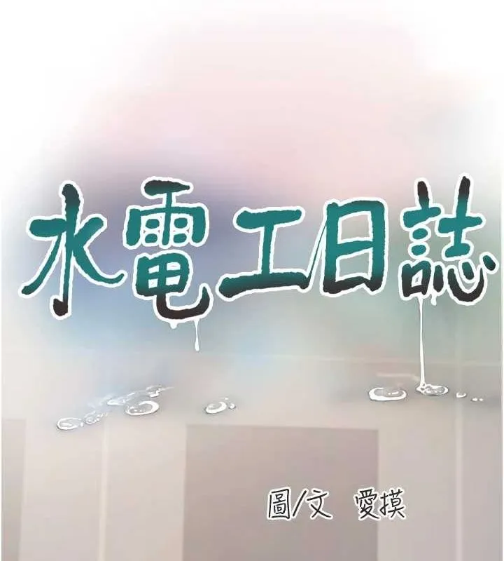 水电工日誌 - 第84話-你今晚是我的下酒菜♥ - page 40