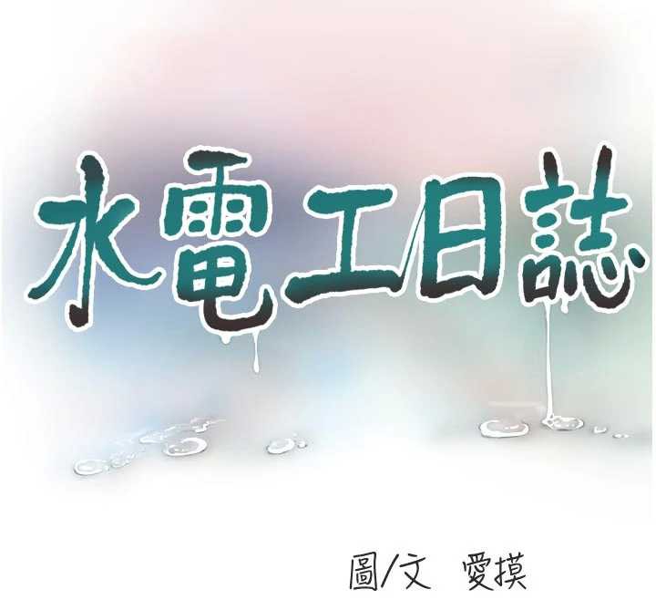 水电工日誌 - 第105話-背地裡壞壞好刺激♥ - page 12