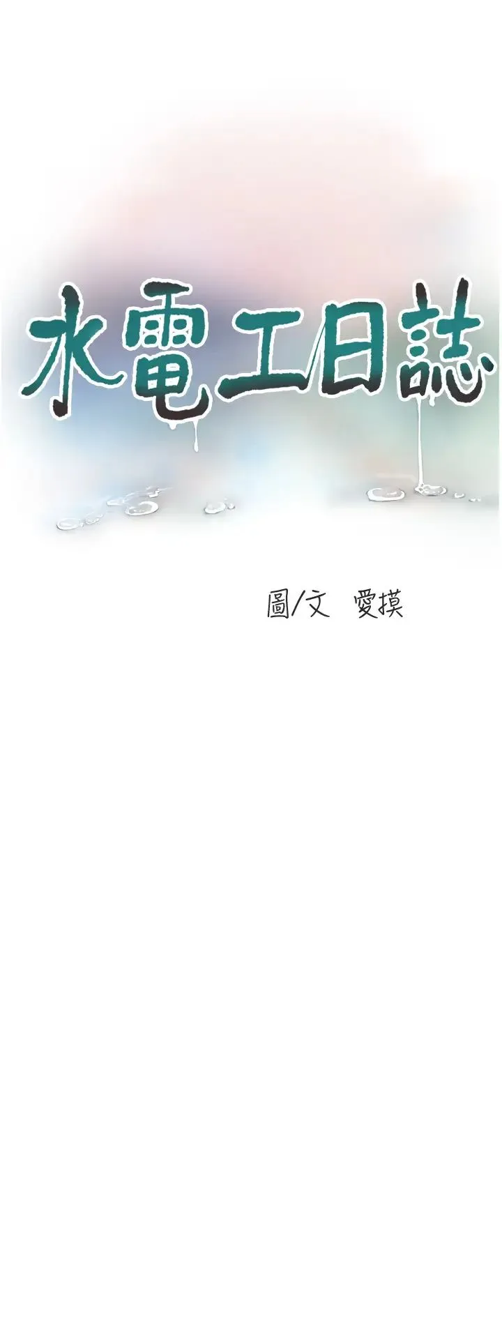 水电工日誌 - 第44話-在傢長面前強上準新娘 - page 8