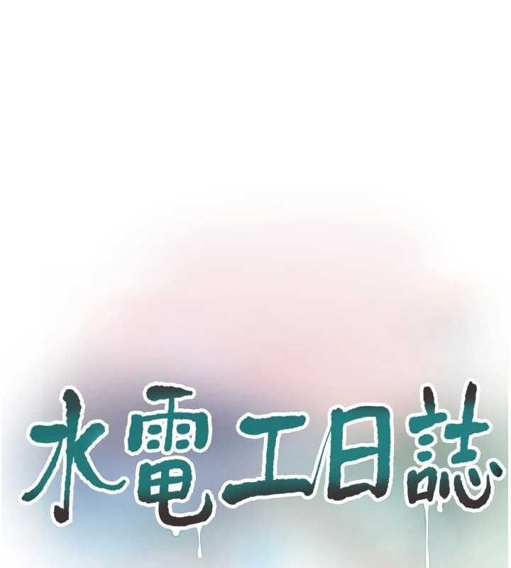 水电工日誌 - 第101話-你老婆是我的便器 - page 55