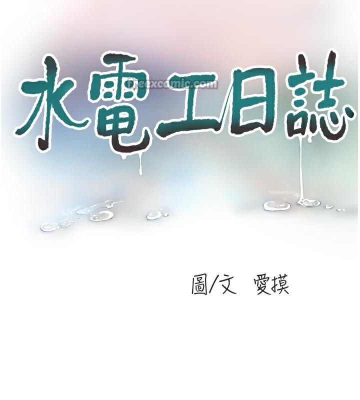 水电工日誌 - 第99話-「這裡」都濕成一片了 - page 15