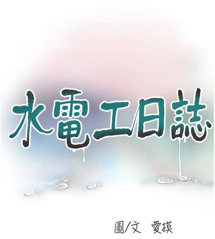 水电工日誌 - 第106話-妳體內的觸感好銷魂 - page 17