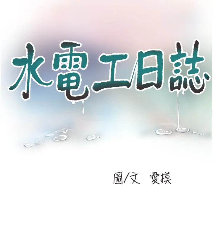 水电工日誌 - 第102話-獨守空房的寂寞 - page 9