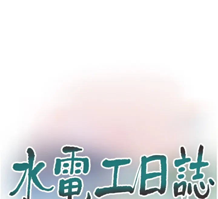 水电工日誌 - 第82話-人家也要摸 - page 28