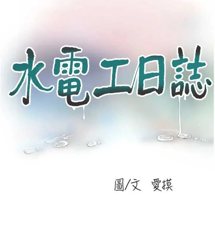 水电工日誌 - 第88話-你那根真的好猛♥ - page 8