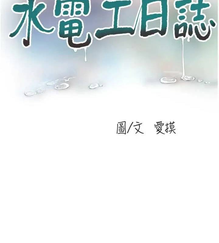 水电工日誌 - 第80話-深夜拜訪的男客 - page 15