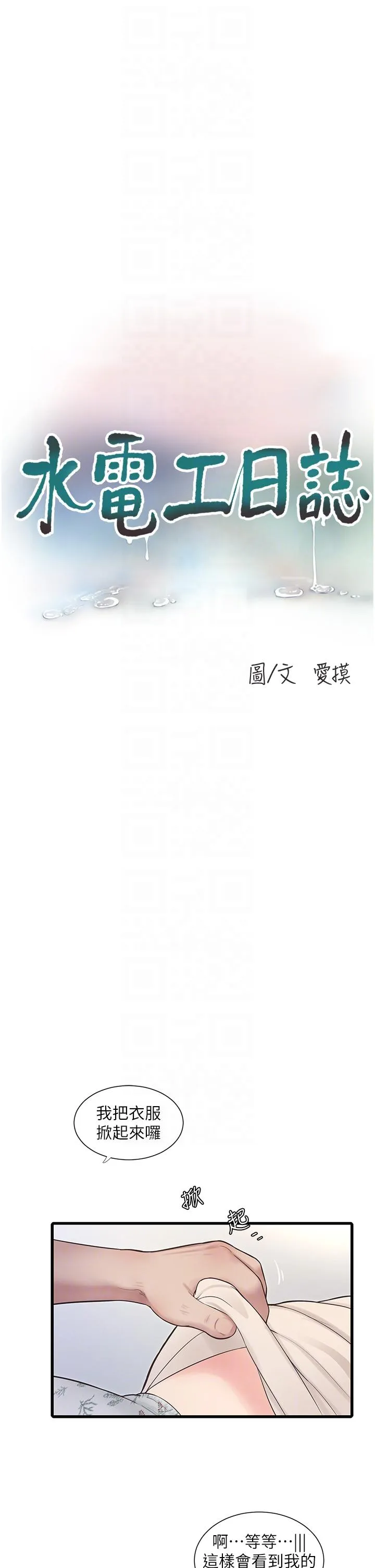 水电工日誌 - 第2话-师傅的手真有巧劲 - page 6