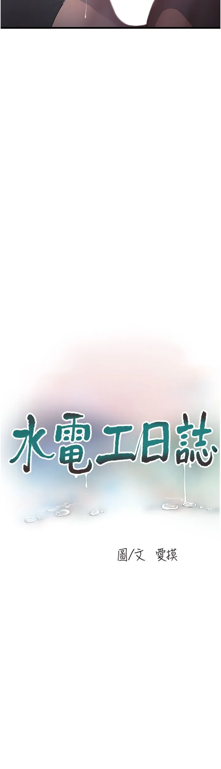 水电工日誌 - 第59話-結婚典禮的最後「高潮」 - page 8