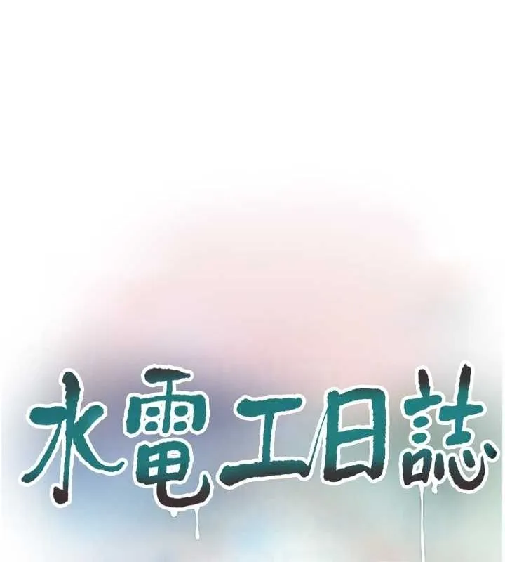 水电工日誌 - 第69話-別這麼猴急♥ - page 17