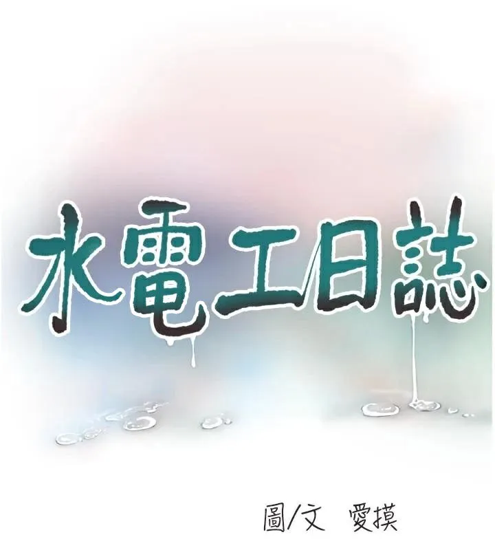 水电工日誌 - 第94話-獨守空閨的寂寞 - page 37