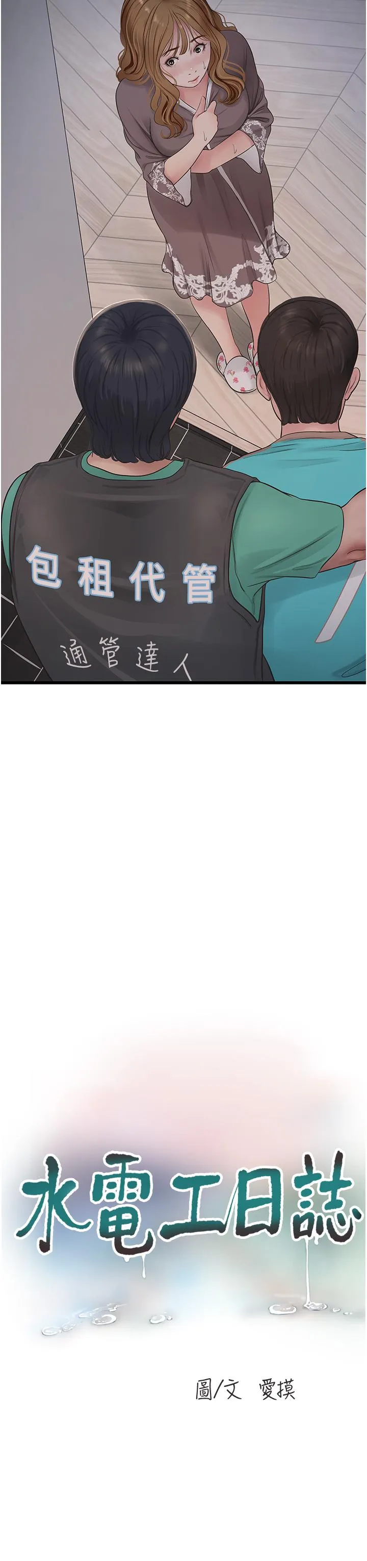 水电工日誌 - 第11话-大嫂，该赶进度了 - page 3