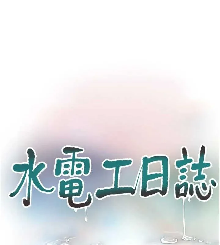 水电工日誌 - 第86話-你要瞄準洞口喔♥ - page 39