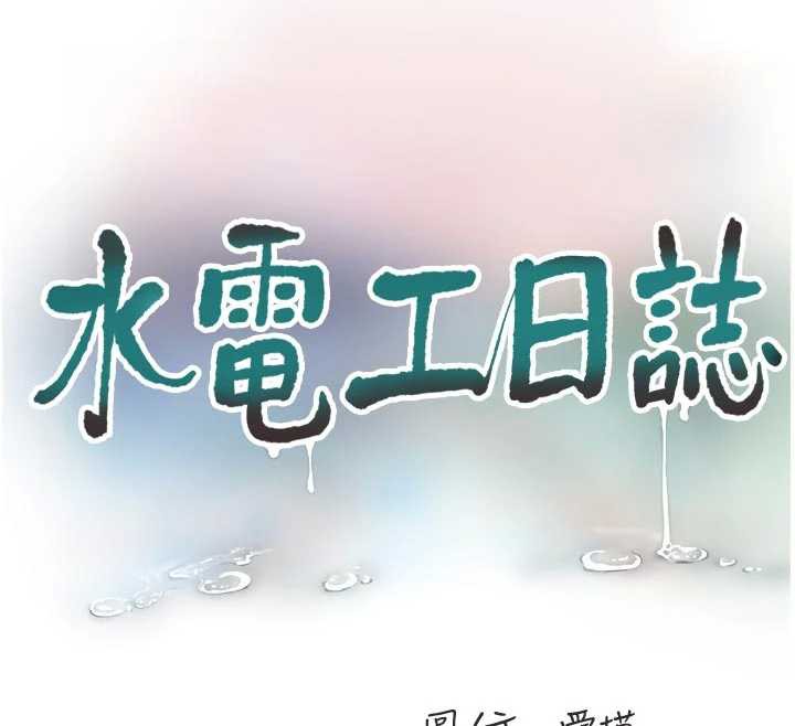 水电工日誌 - 第111話-我就愛碰別人的東西 - page 58