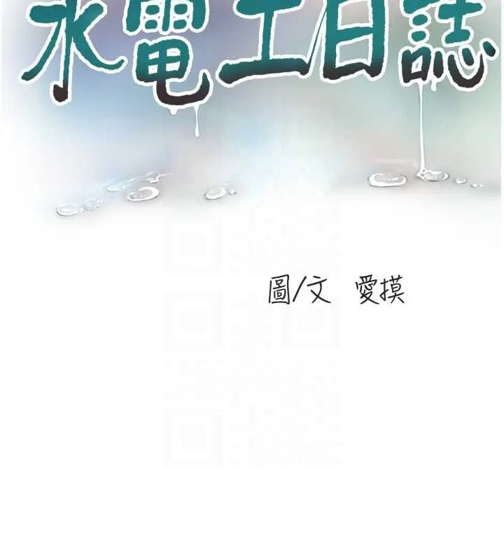 水电工日誌 - 第78話-在沙發上演謎片劇情 - page 21