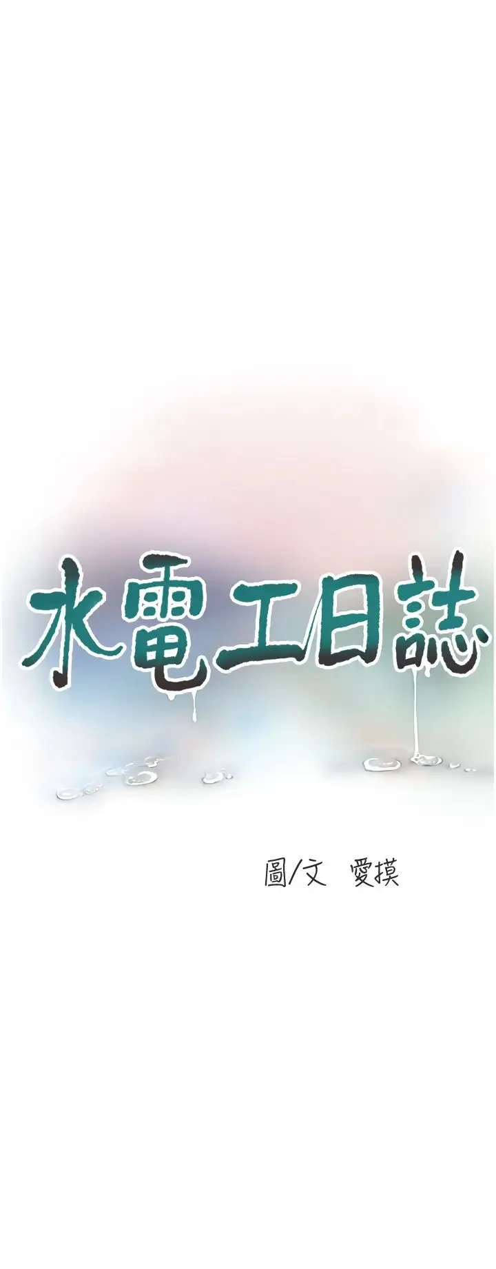 水电工日誌 - 第22话-都市肉棒特别甜 - page 3
