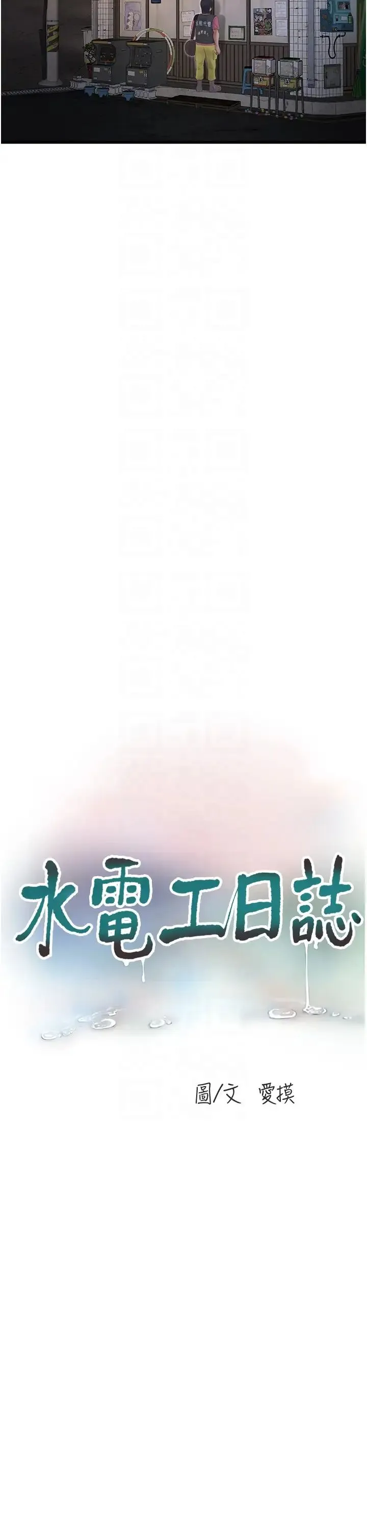 水电工日誌 - 第41話-傢門外激情車震 - page 6
