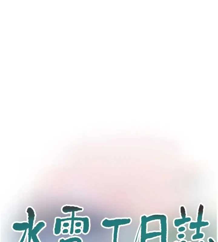 水电工日誌 - 第75話-鬧水災的淫蕩下體 - page 13