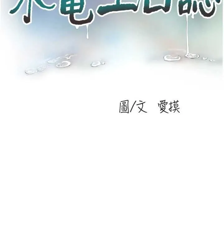 水电工日誌 - 第75話-鬧水災的淫蕩下體 - page 14