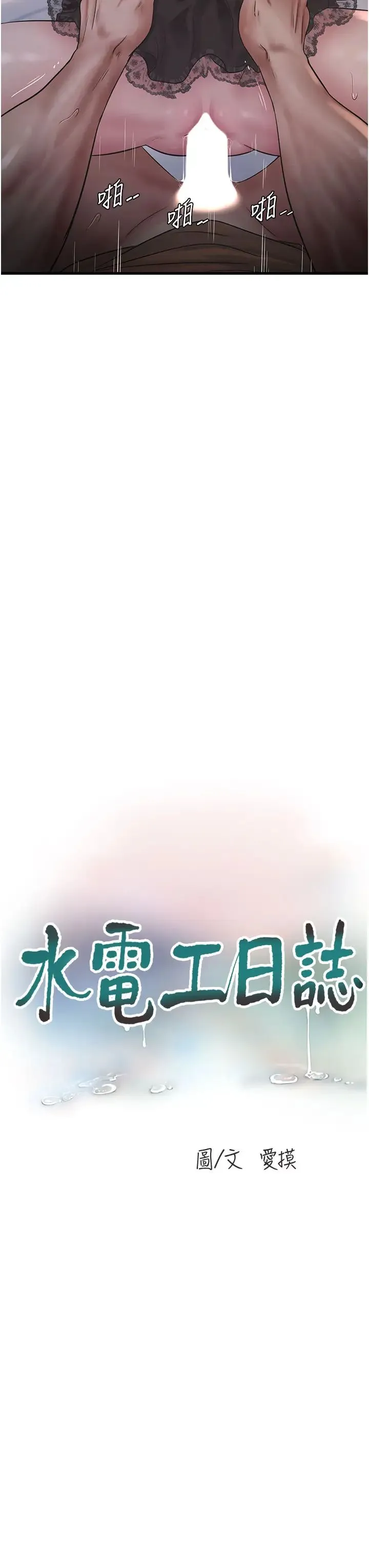 水电工日誌 - 第55話-霸王硬上弓 - page 7