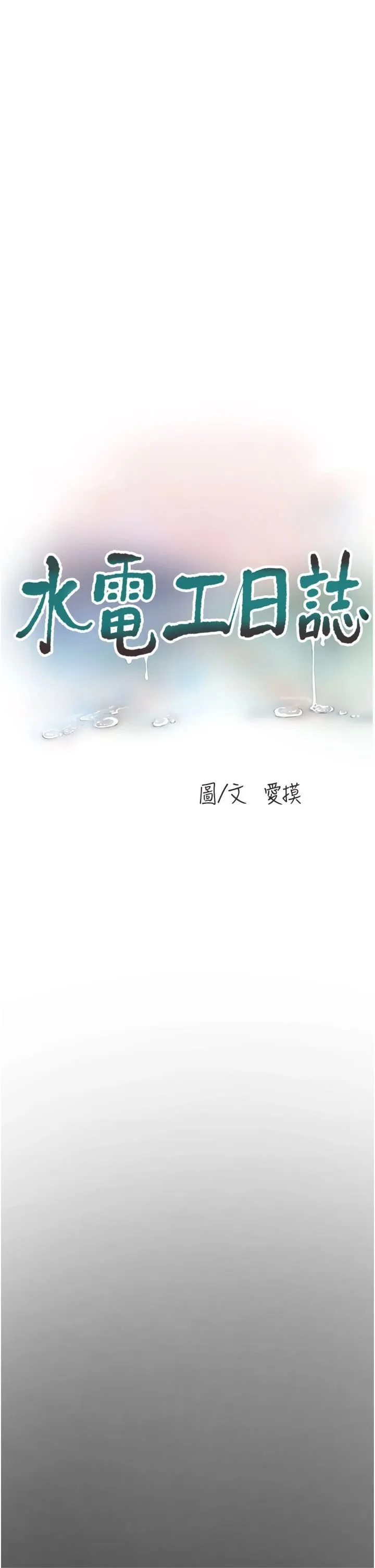 水电工日誌 - 第66話-張開雙腿給我看 - page 9