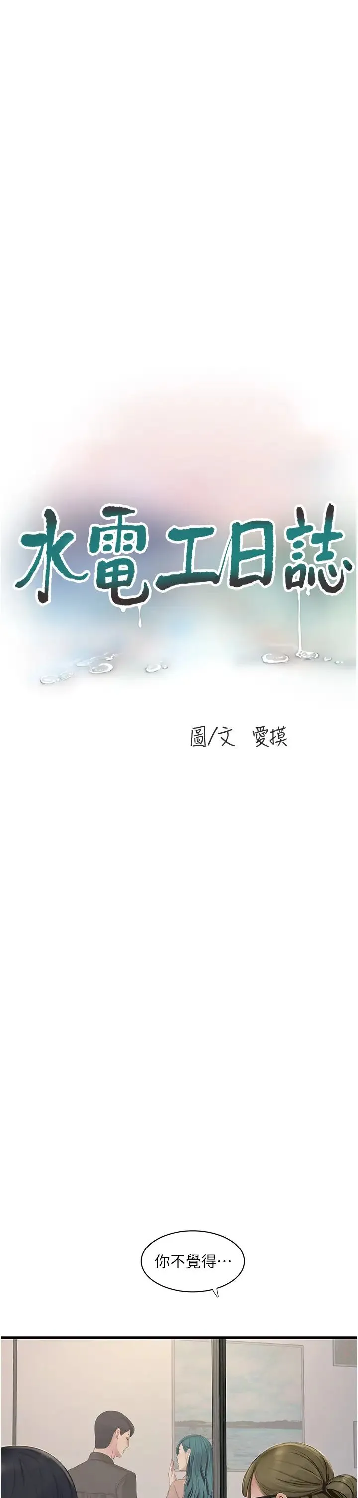 水电工日誌 - 第53話-初嚐肉棒的滋味 - page 5