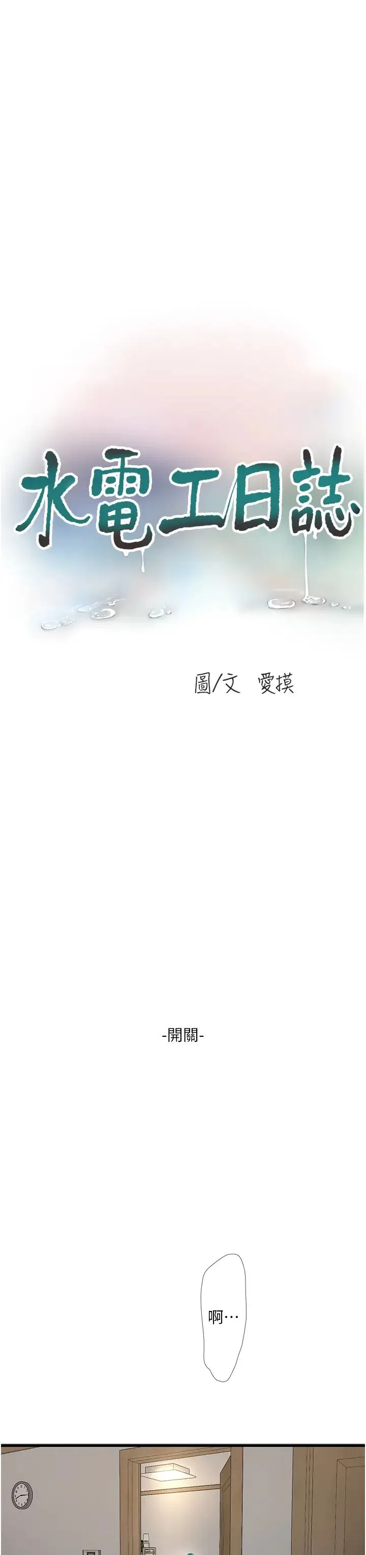 水电工日誌 - 第17话-找到妳的开关瞭 - page 3