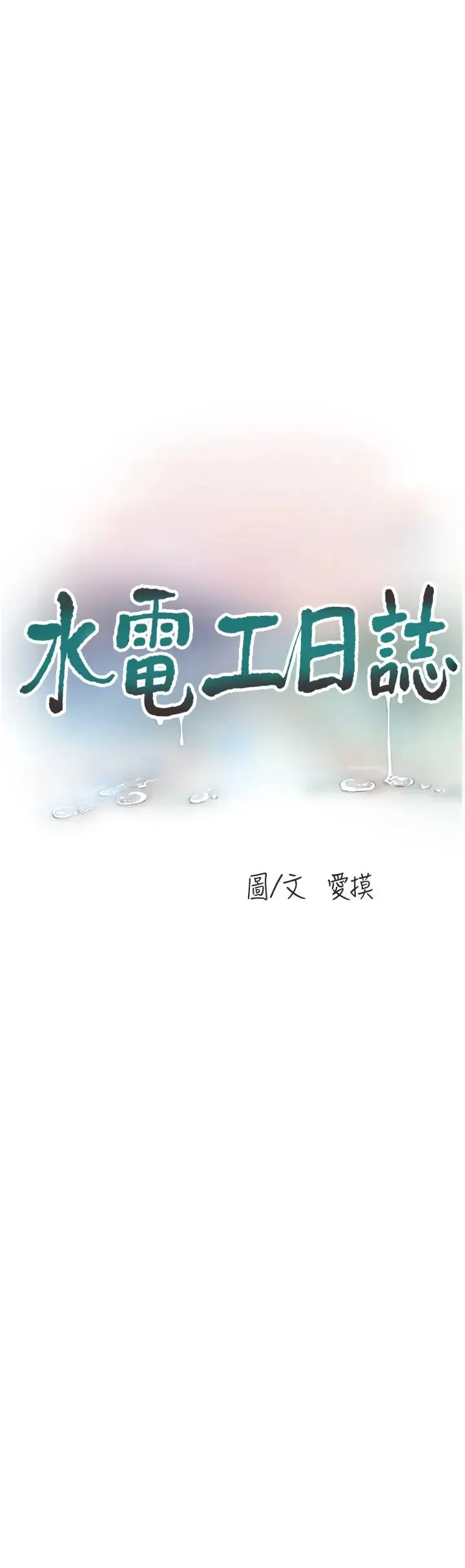 水电工日誌 - 第45話-很享受被我幹吧? - page 9
