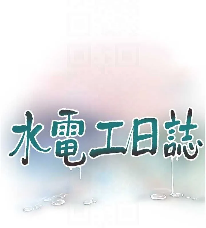 水电工日誌 - 第70話-操到妳舉白旗投降為止 - page 33