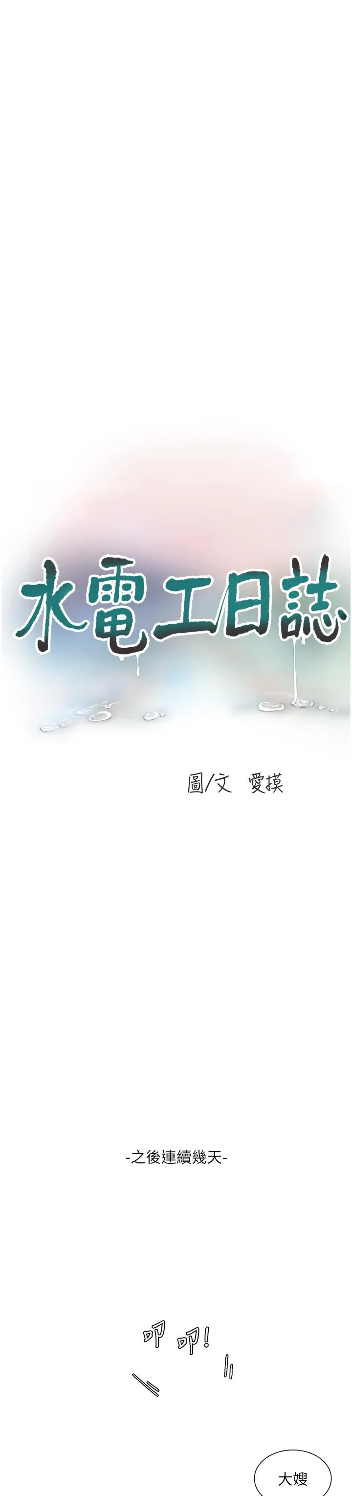 水电工日誌 - 第9话-比触电还强烈的快感 - page 3