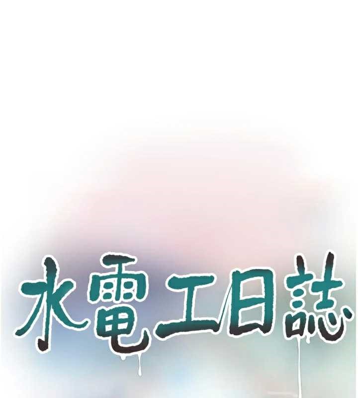 水电工日誌 - 第112話-可以玷汙我的身體嗎? - page 44