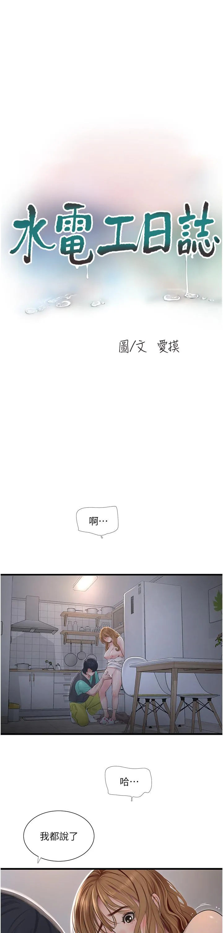 水电工日誌 - 第12话-老婆…有进去了吗？！ - page 3