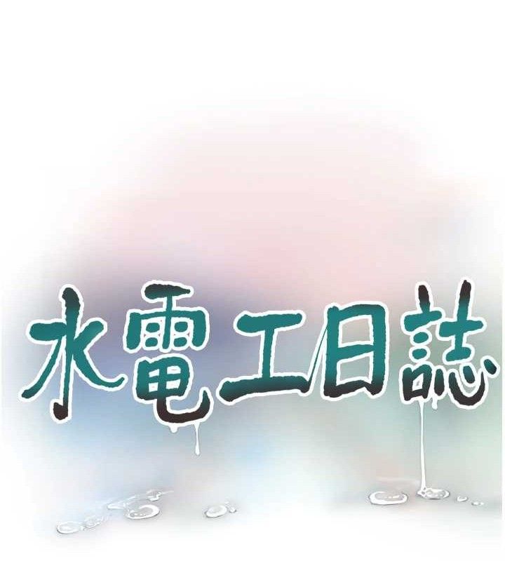 水电工日誌 - 第97話-第一個讓我「開口」的人 - page 52
