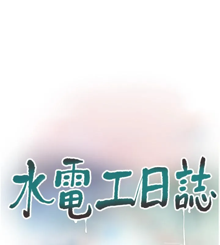水电工日誌 - 第71話-要不要進來陪我? - page 23
