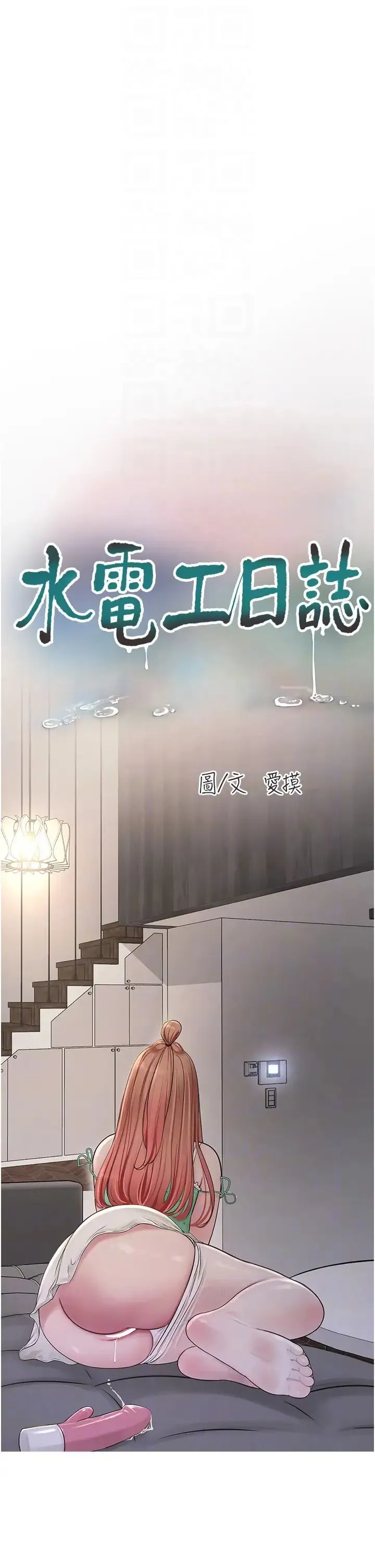 水电工日誌 - 第37話-借我插一下妳的洞 - page 6