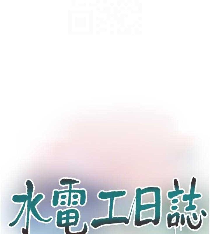 水电工日誌 - 第98話-玷汙有夫之婦 - page 32