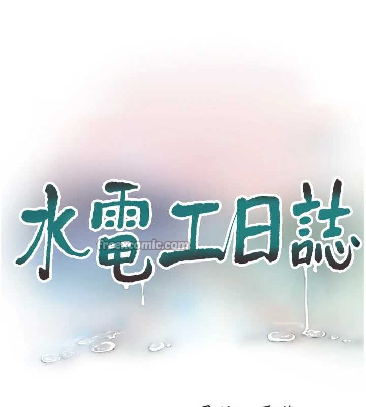水电工日誌 - 第113話-你想知道我有多齷齪嗎? - page 16