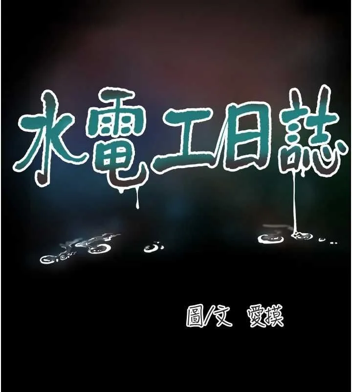水电工日誌 - 第81話-我等你很久了♥ - page 26